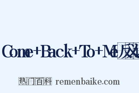 Come+Back+To+Me反义词是什么意思的图片